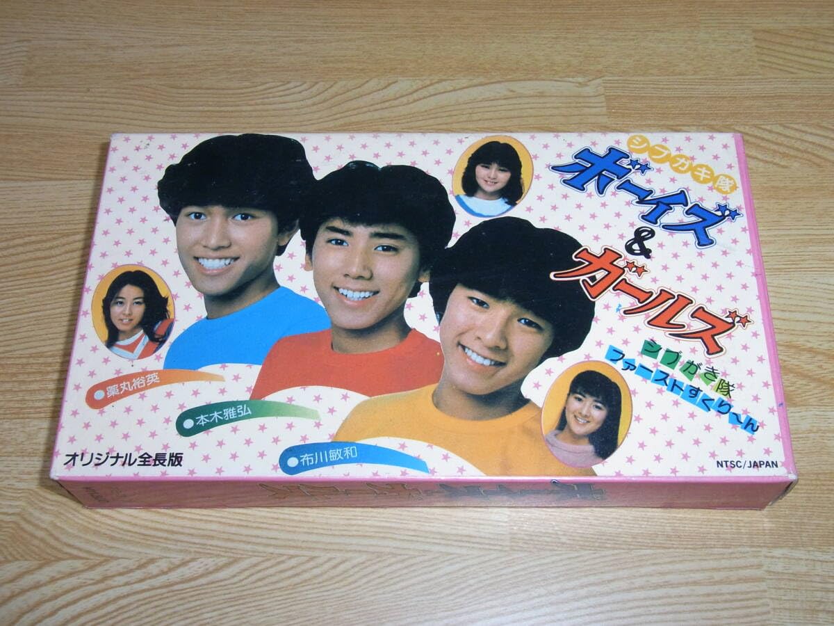 Amazon.co.jp: ☆!!○シブがき隊 ボーイズ&ガールズ VHS○森田芳光○丸